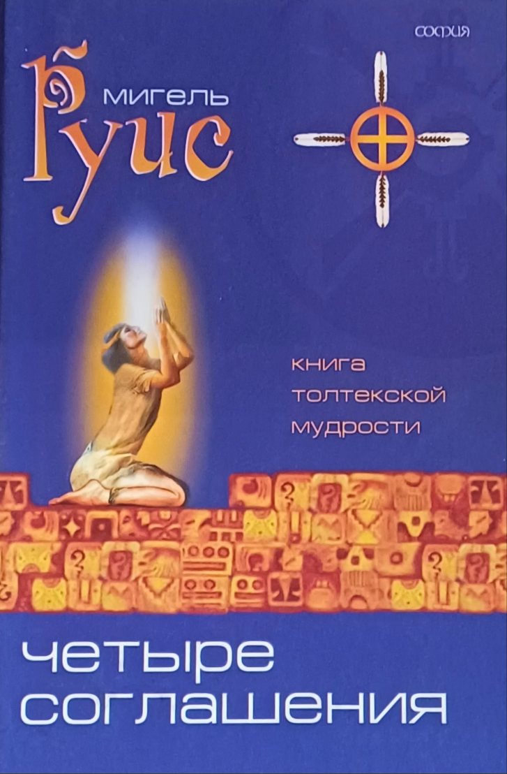 Дон Мигель Руис. Четыре соглашения. Книга толтекской мудрости Дон Мигель Руис. Четыре соглашения. Книга толтекской мудрости