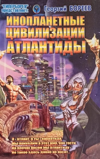 Григорий Бореев. Инопланетные цивилизации Атлантиды