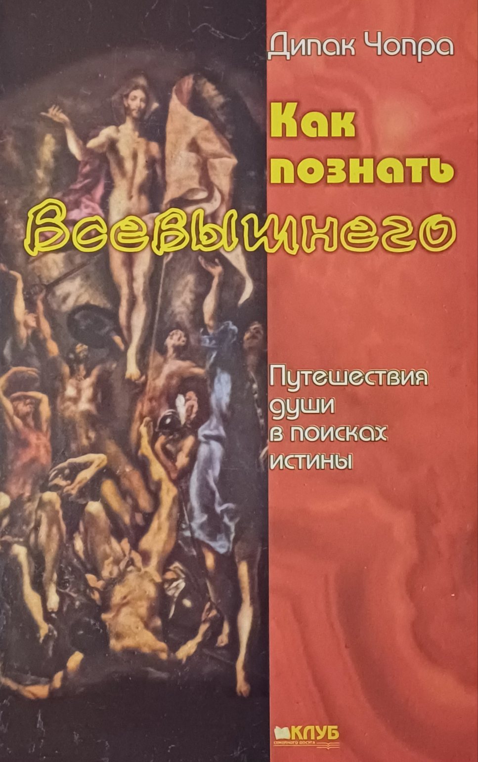 Дипак Чопра. Как познать Всевышнего. Путешествие души в поисках истины. Дипак Чопра. Как познать Всевышнего. Путешествие души в поисках истины.
