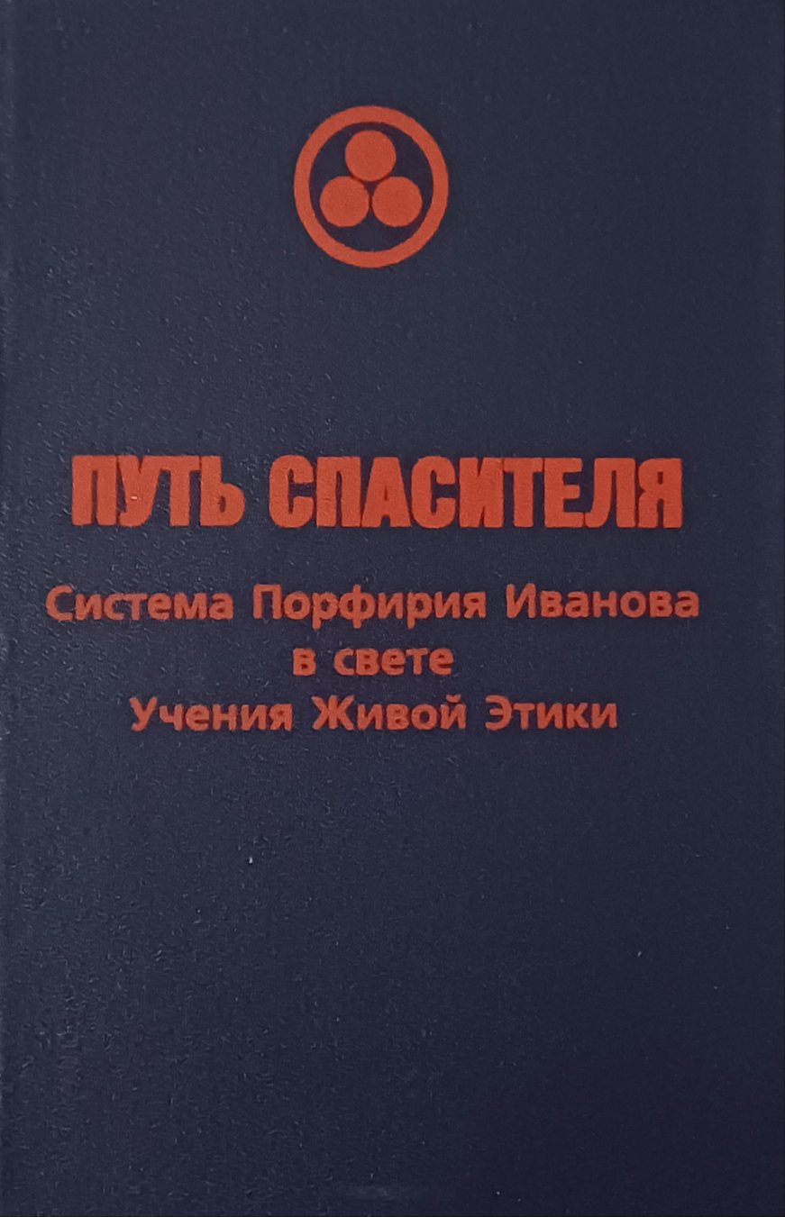А. Сандрова. Путь Спасителя. Система Порфирия Иванова в свете Учения Живой Этики А. Сандрова. Путь Спасителя. Система Порфирия Иванова в свете Учения Живой Этики