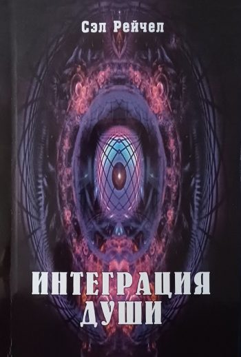 Сэл Рейчел (Рэйчел). Интеграция Души. Человек обьединяющий