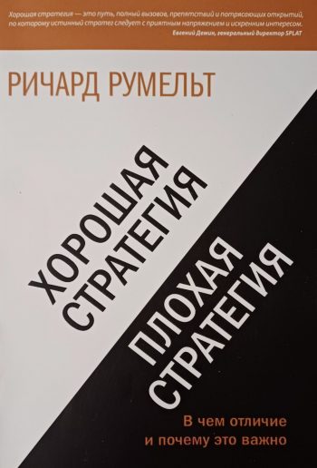 Ричард Румельт. Хорошая стратегия, плохая стратегия. Отличие и важность