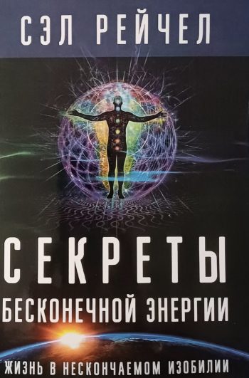 Сэл Рейчел (Рэйчел). Секреты бесконечной энергии. Жизнь в изобилии