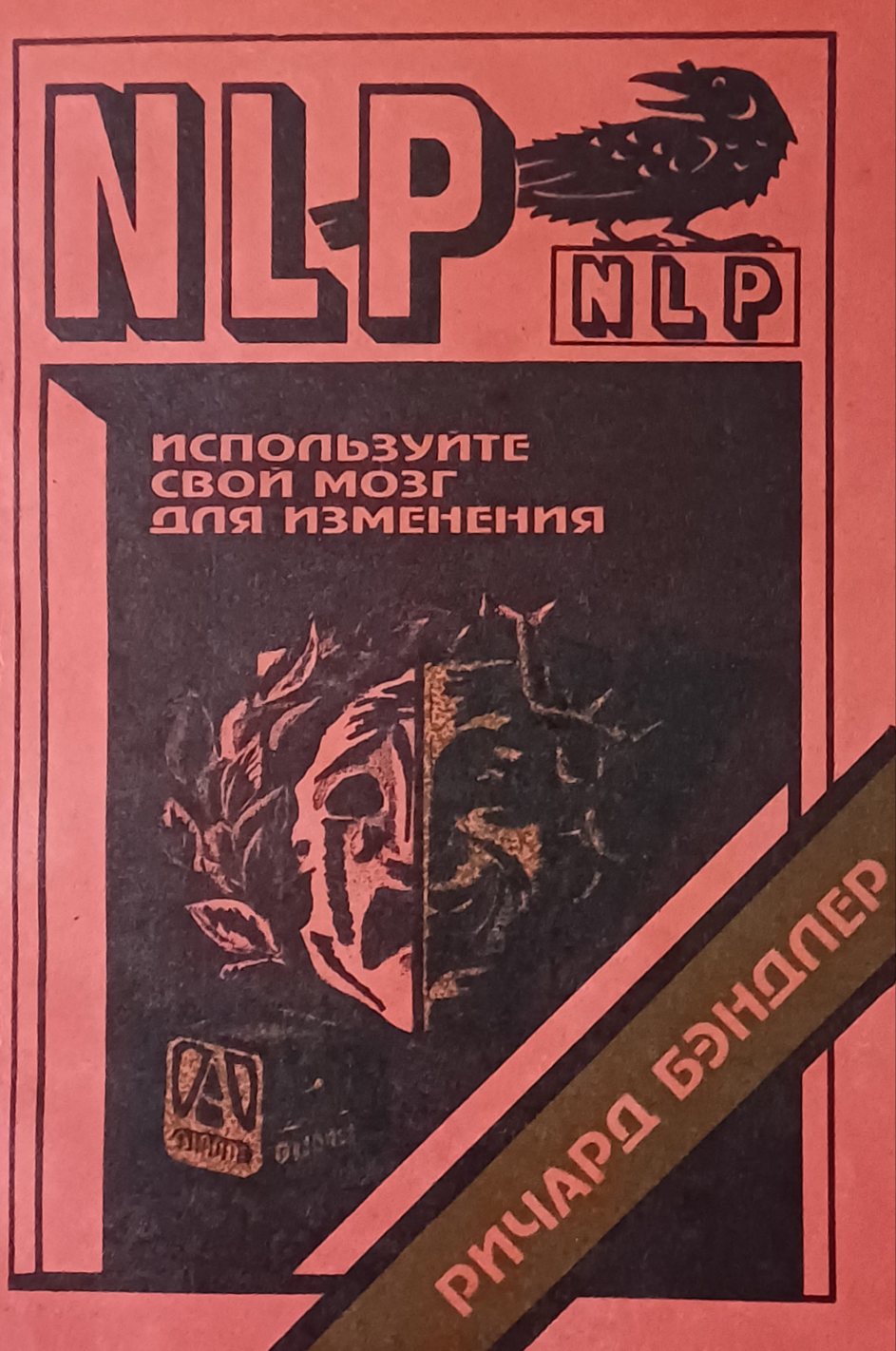 Ричард Бэндлер. NLP Используйте свой мозг для изменения Ричард Бэндлер. NLP Используйте свой мозг для изменения