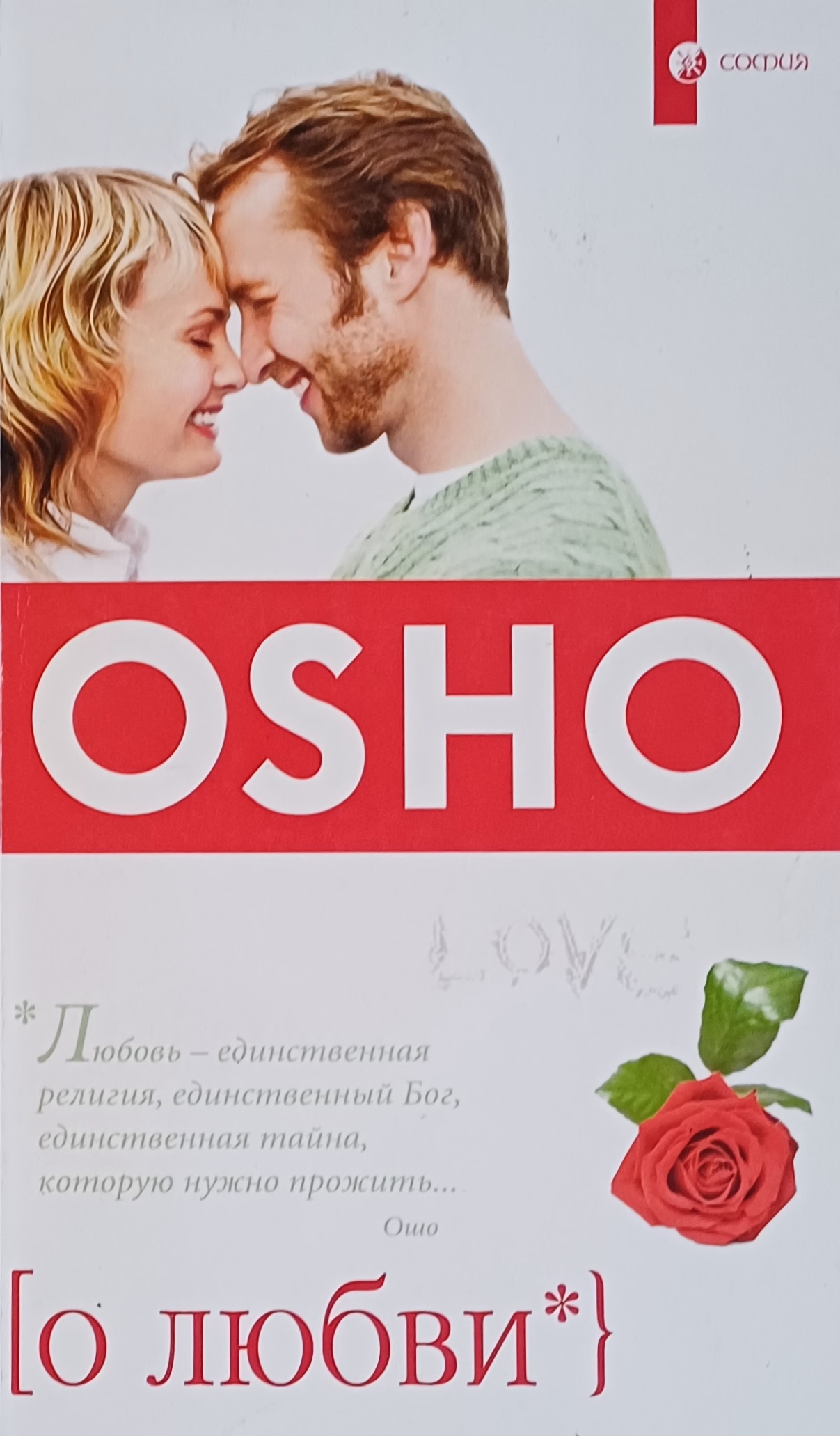 Ошо Раджниш. О любви Ошо Раджниш. О любви