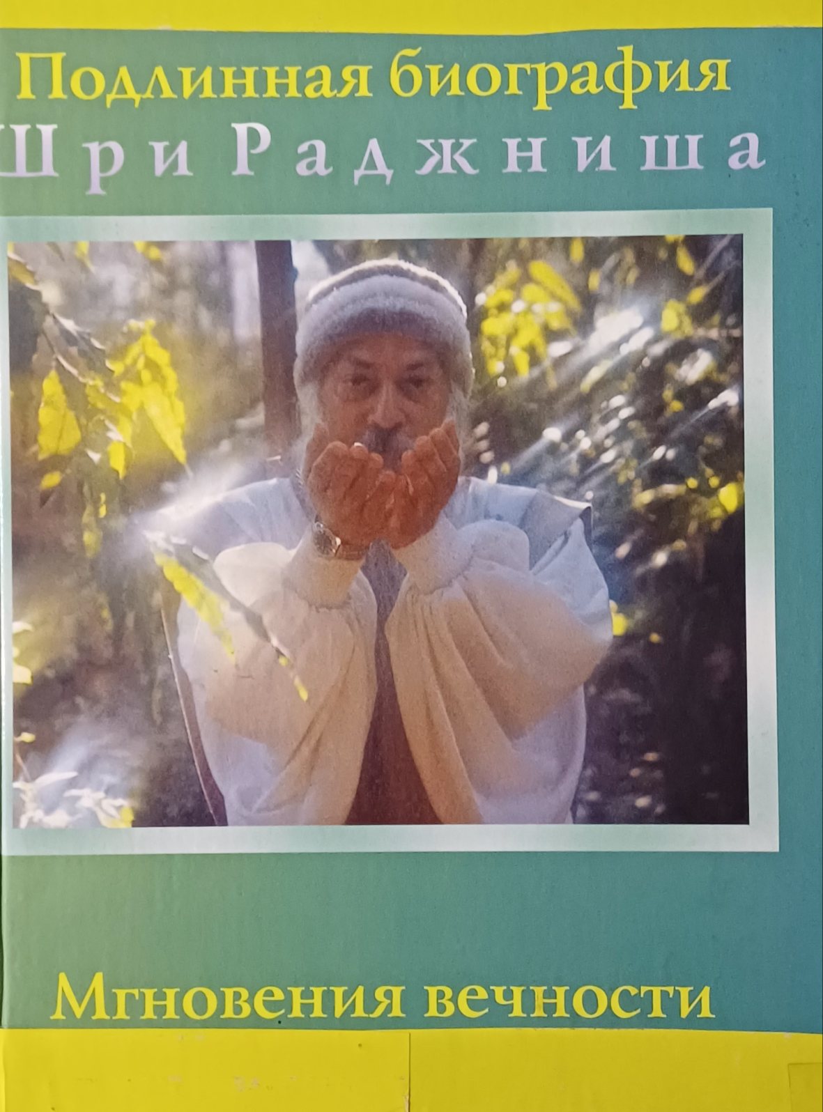 Ошо Раджниш. Мгновения вечности. Подлинная биография Ошо Раджниш. Мгновения вечности. Подлинная биография