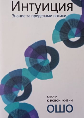 Ошо Раджниш. Интуиция. Знание за пределами логики