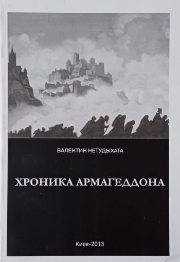 В. Нетудыхата. Хроника Армагеддона