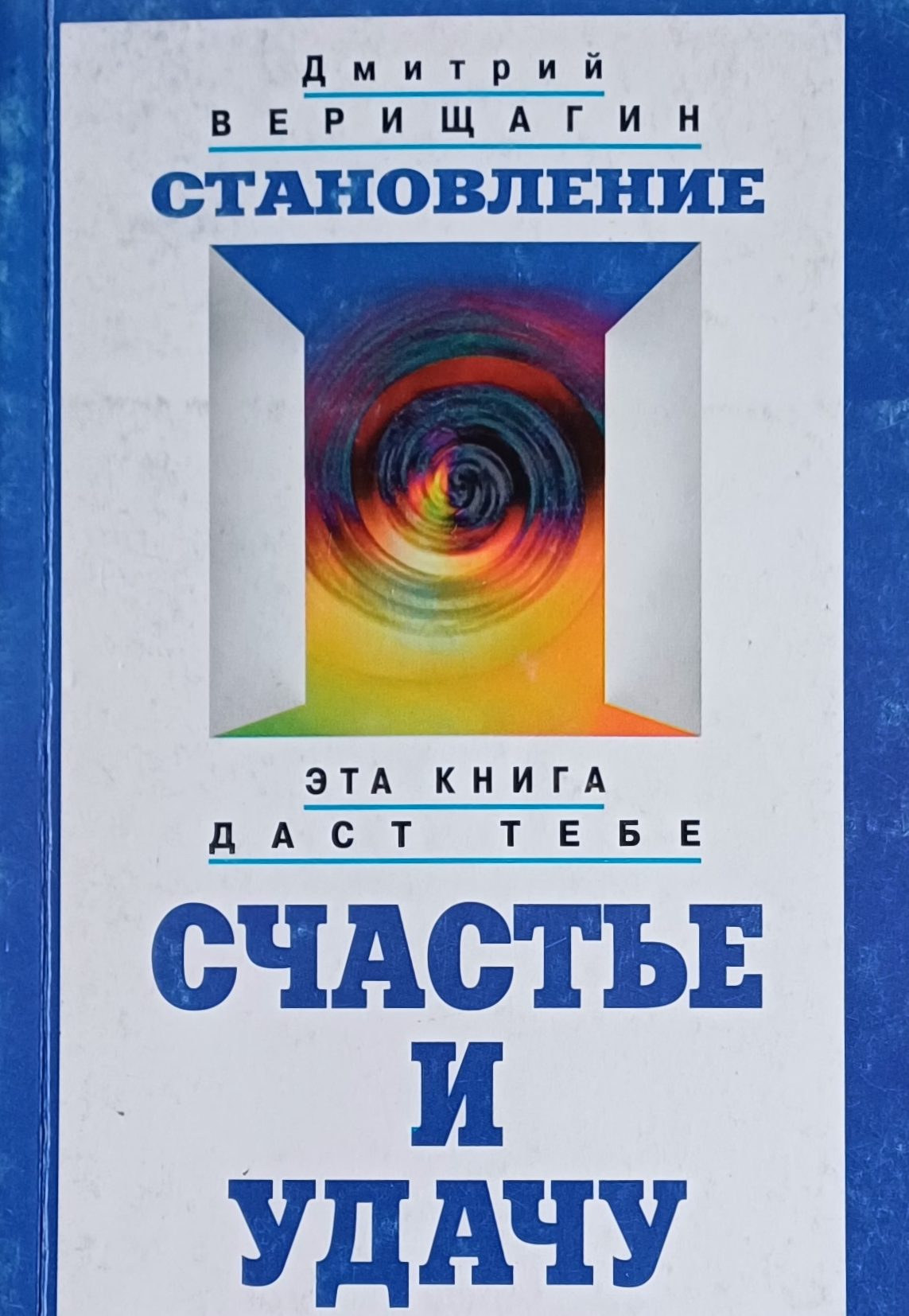 Дмитрий Верищагин. Становление. Эта книга даст тебе счастье и удачу Дмитрий Верищагин. Становление. Эта книга даст тебе счастье и удачу