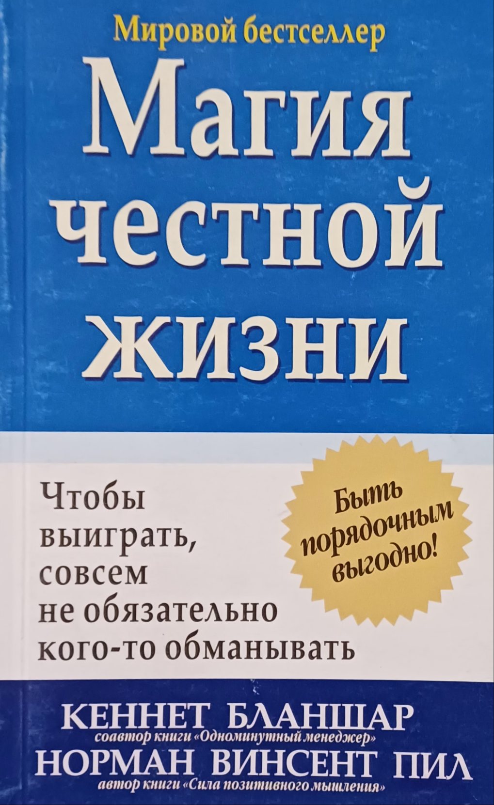 К. Бланшар / Н. Пил. Магия честной жизни. Быть порядочным выгодно! К. Бланшар / Н. Пил. Магия честной жизни. Быть порядочным выгодно!