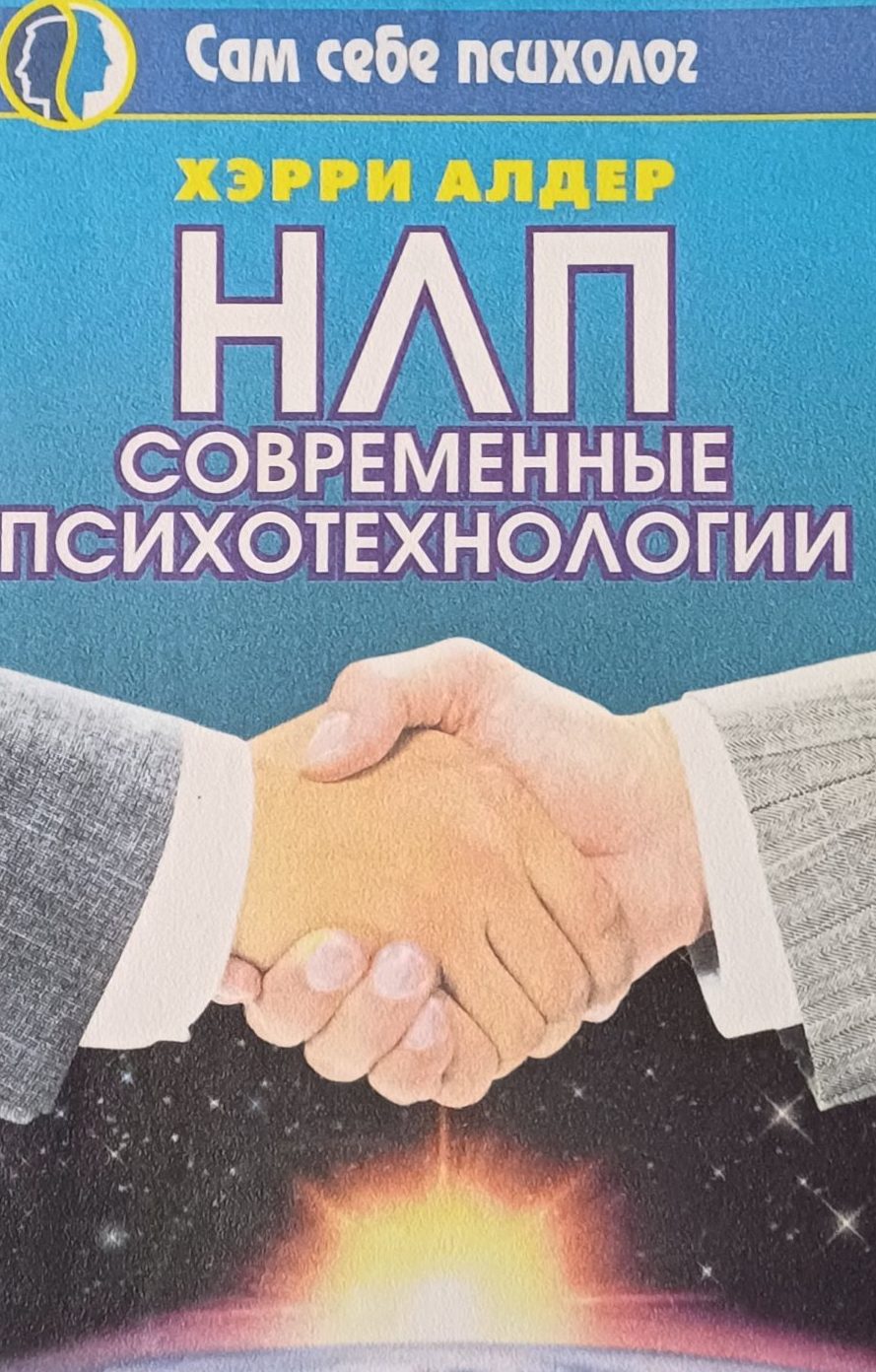 Хэрри Алдер. НЛП современные психотехнологии Хэрри Алдер. НЛП современные психотехнологии
