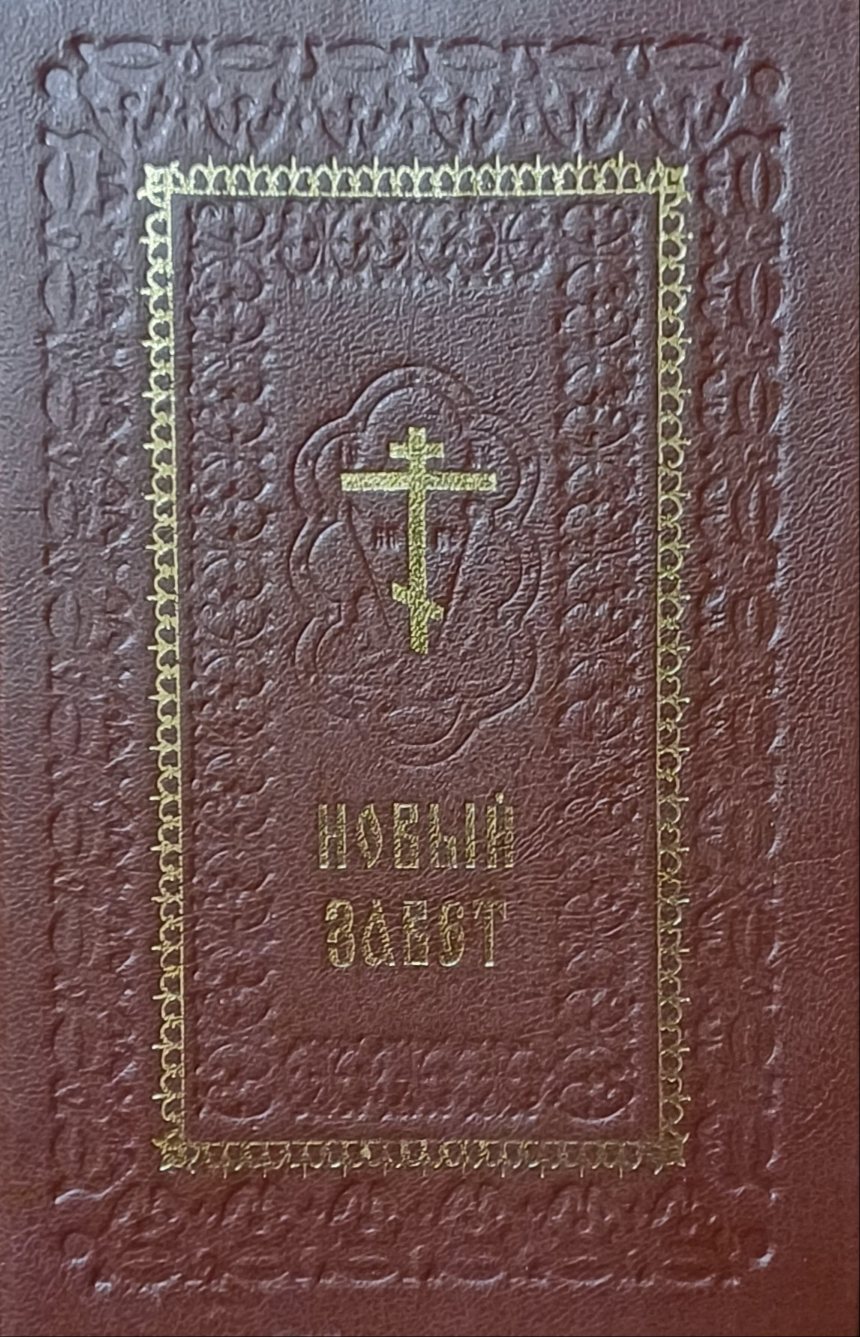 Новый Завет Новый Завет
