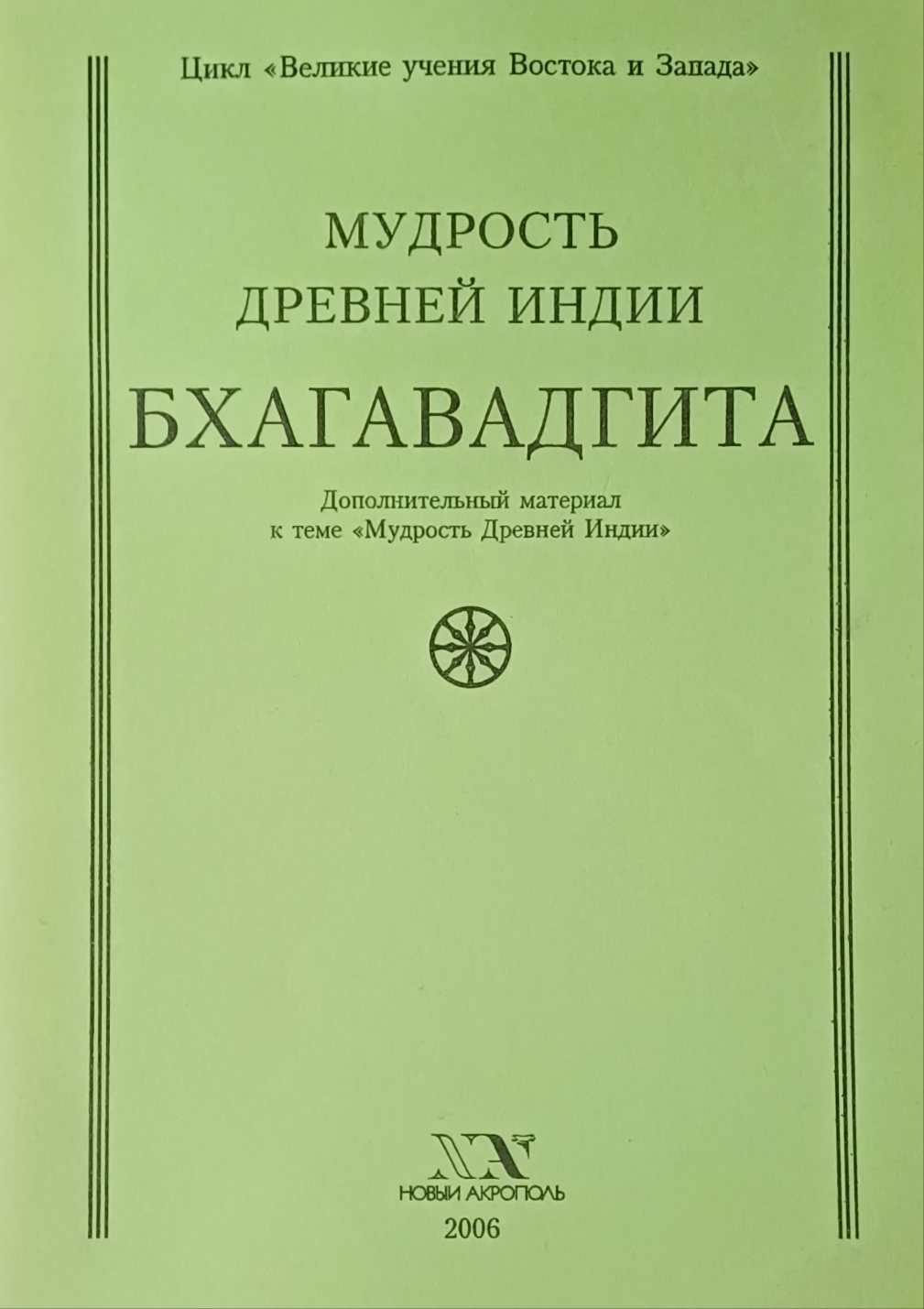 Х. Ливрага. Бхагавадгита. Мудрость Древней Индии Х. Ливрага. Бхагавадгита. Мудрость Древней Индии