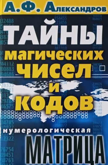 А. Александров. Тайны магических чисел и кодов. Нумерологическая матрица