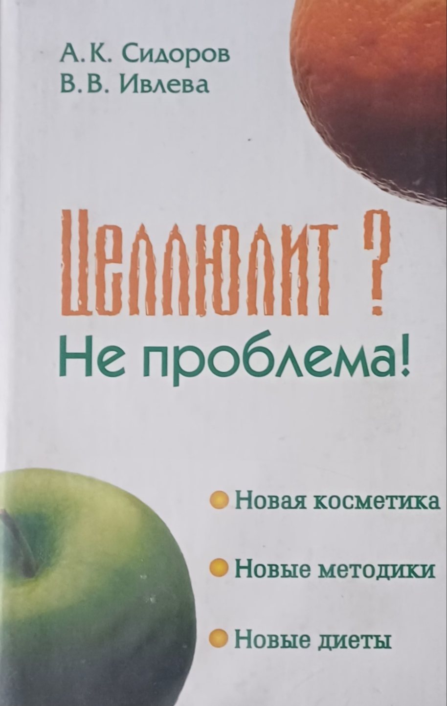 А. Сидоров. Целлюлит? Не проблема! Косметика, методики, диеты А. Сидоров. Целлюлит? Не проблема! Косметика, методики, диеты