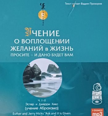 Эстер и Джери Хикс. Учение о воплощении желаний в жизнь