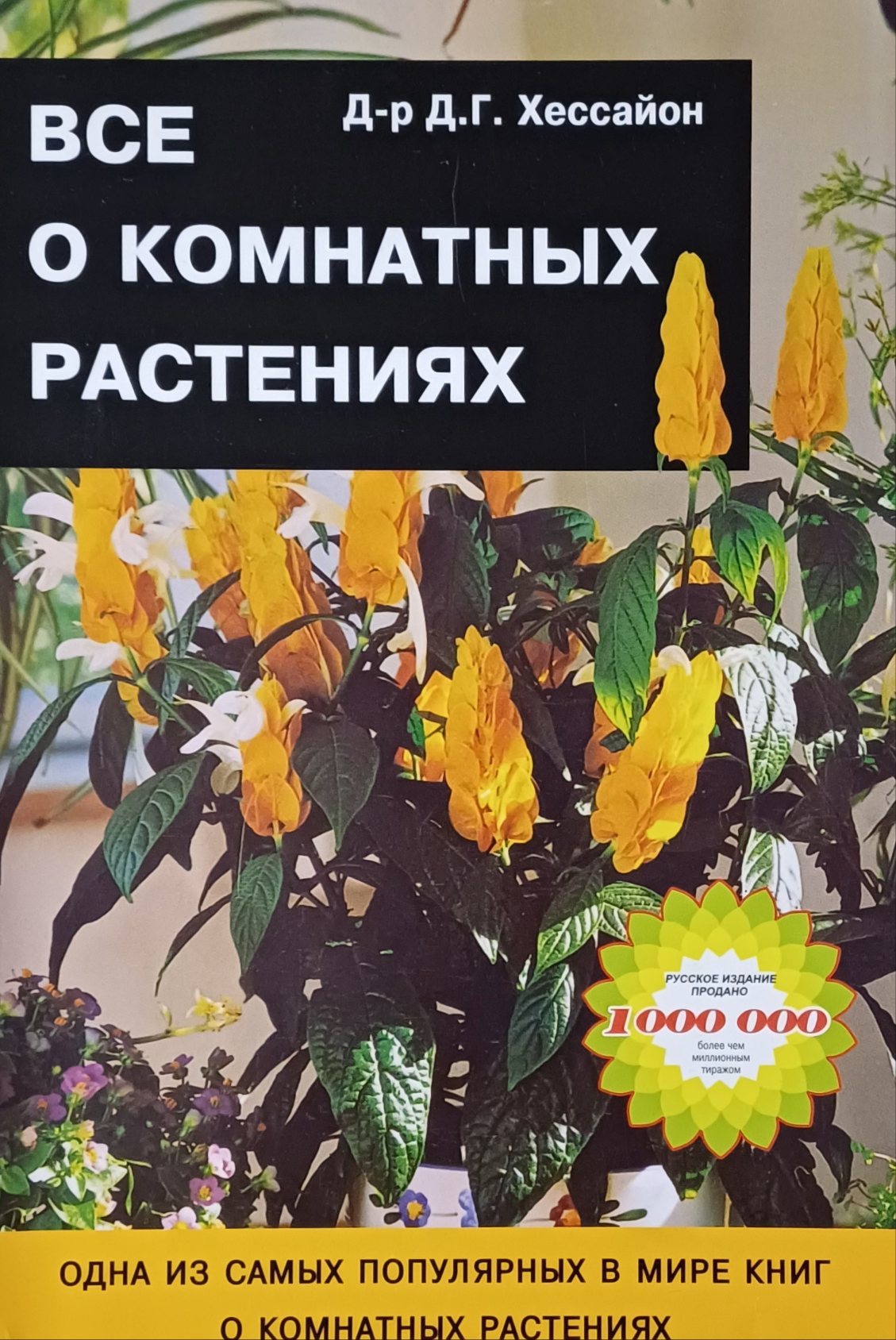 Д-р Д. Г. Хессайон. Все о комнатных растениях. Д-р Д. Г. Хессайон. Все о комнатных растениях.