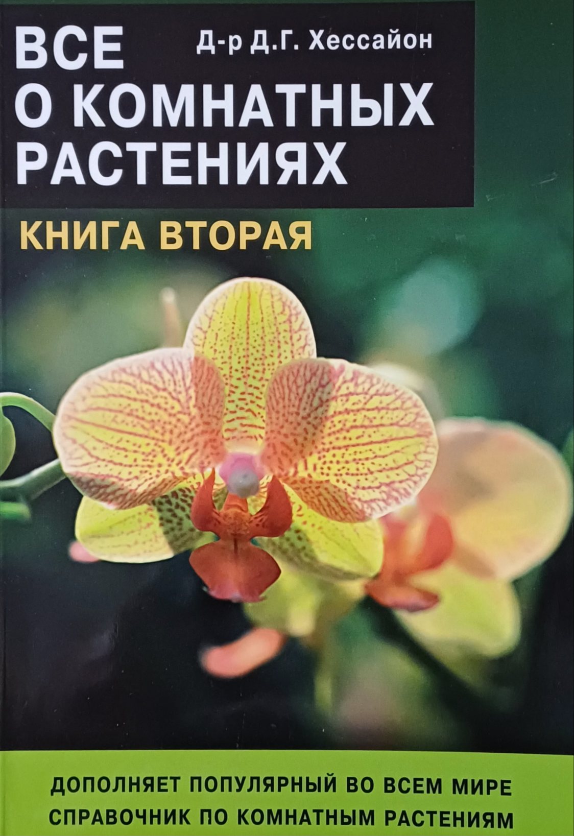 Д-р Д.Г. Хессайон. Все о комнатных растениях. Книга вторая Д-р Д.Г. Хессайон. Все о комнатных растениях. Книга вторая