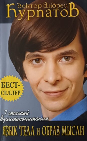 Андрей Курпатов. Язык тела и образ мысли. 7 этажей взаимопонимания