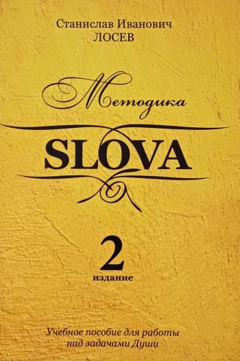 С. Лосев. Методика SLOVA. Учебное пособие для работы над задачами Души