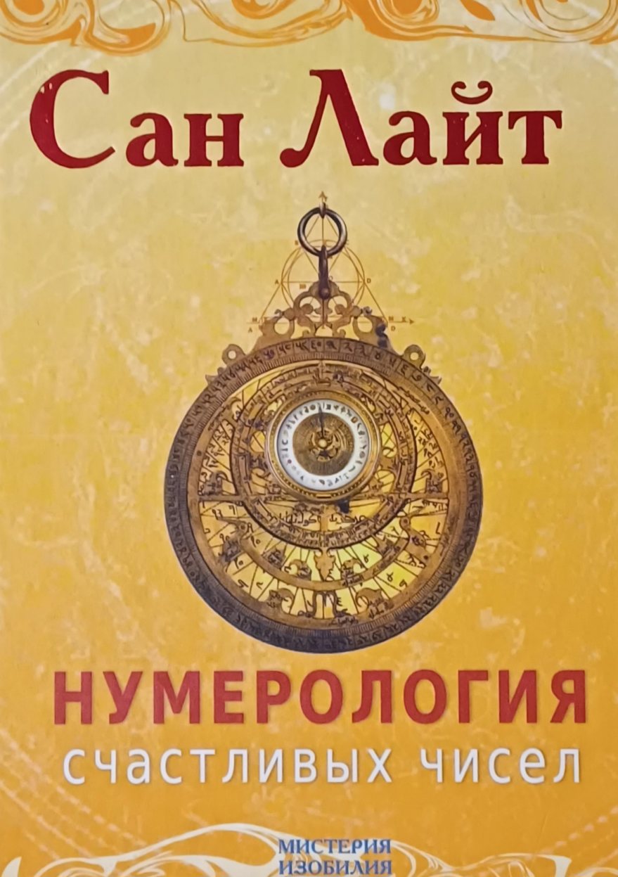 Сан Лайт. Нумерология счастливых чисел. Сан Лайт. Нумерология счастливых чисел.