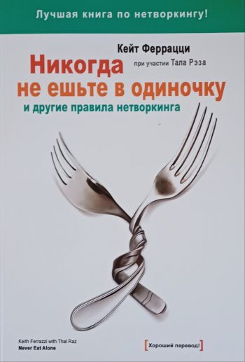 Кейт Феррацци. Никогда не ешьте в одиночку и другие правила нетворинга