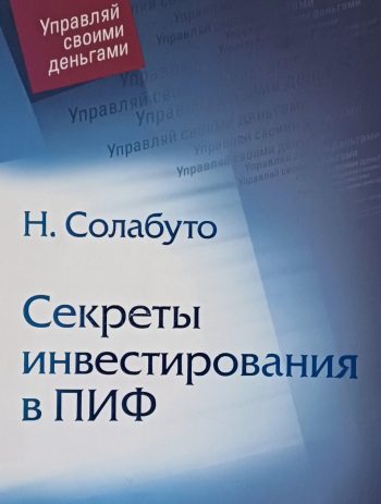 Н. Солабуто. Секреты инвестирования в ПИФ. Руководство по инвестициям