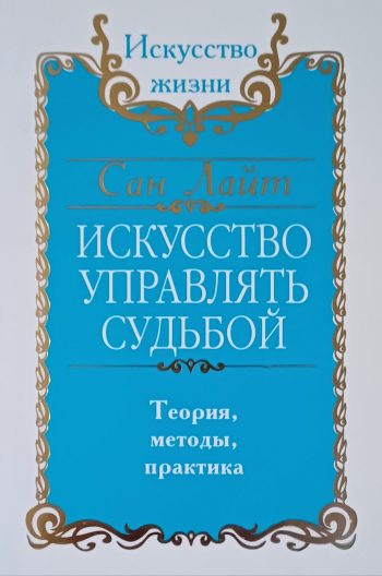 Сан Лайт. Искусство управлять судьбой. Теория, методы, практика