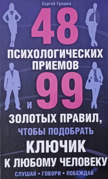 С. Грошев. 48 Психологических Приемов и 99 Золотых Правил, чтобы подобрать КЛЮЧИК к любому человеку
