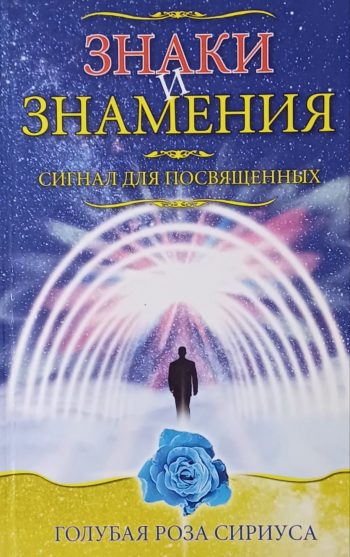 Л. Семенова. Знаки и Знамения. Сигнал для посвященных