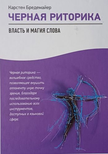 Карстен Бредемайер. Черная риторика. Власть и магия Слова внушения