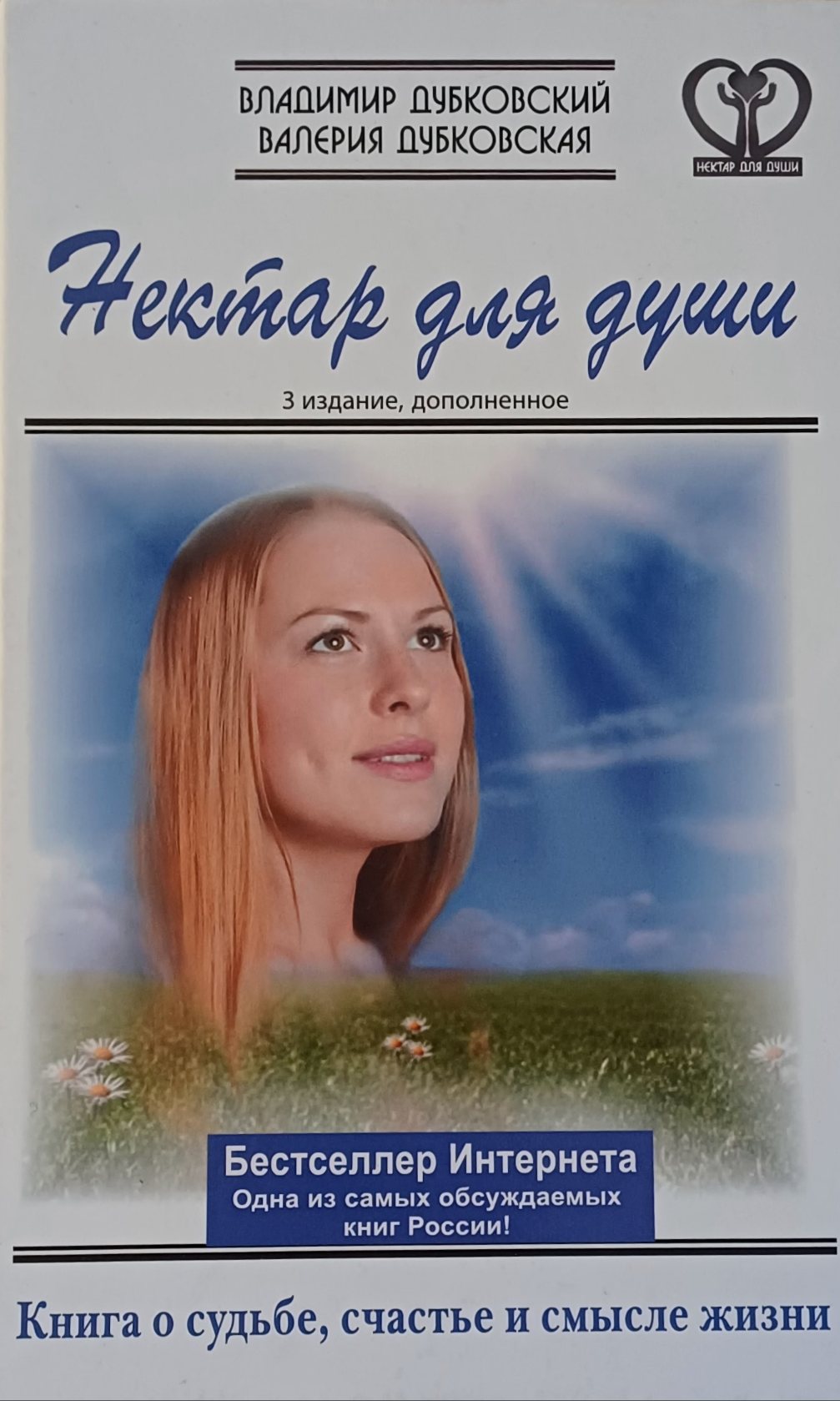 В. Дубковский. Нектар для души. Книга о судьбе, счастье и смысле жизни В. Дубковский. Нектар для души. Книга о судьбе, счастье и смысле жизни