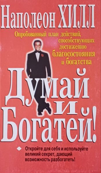 Наполеон Хилл. Думай и богатей. План по достижению благосостояния