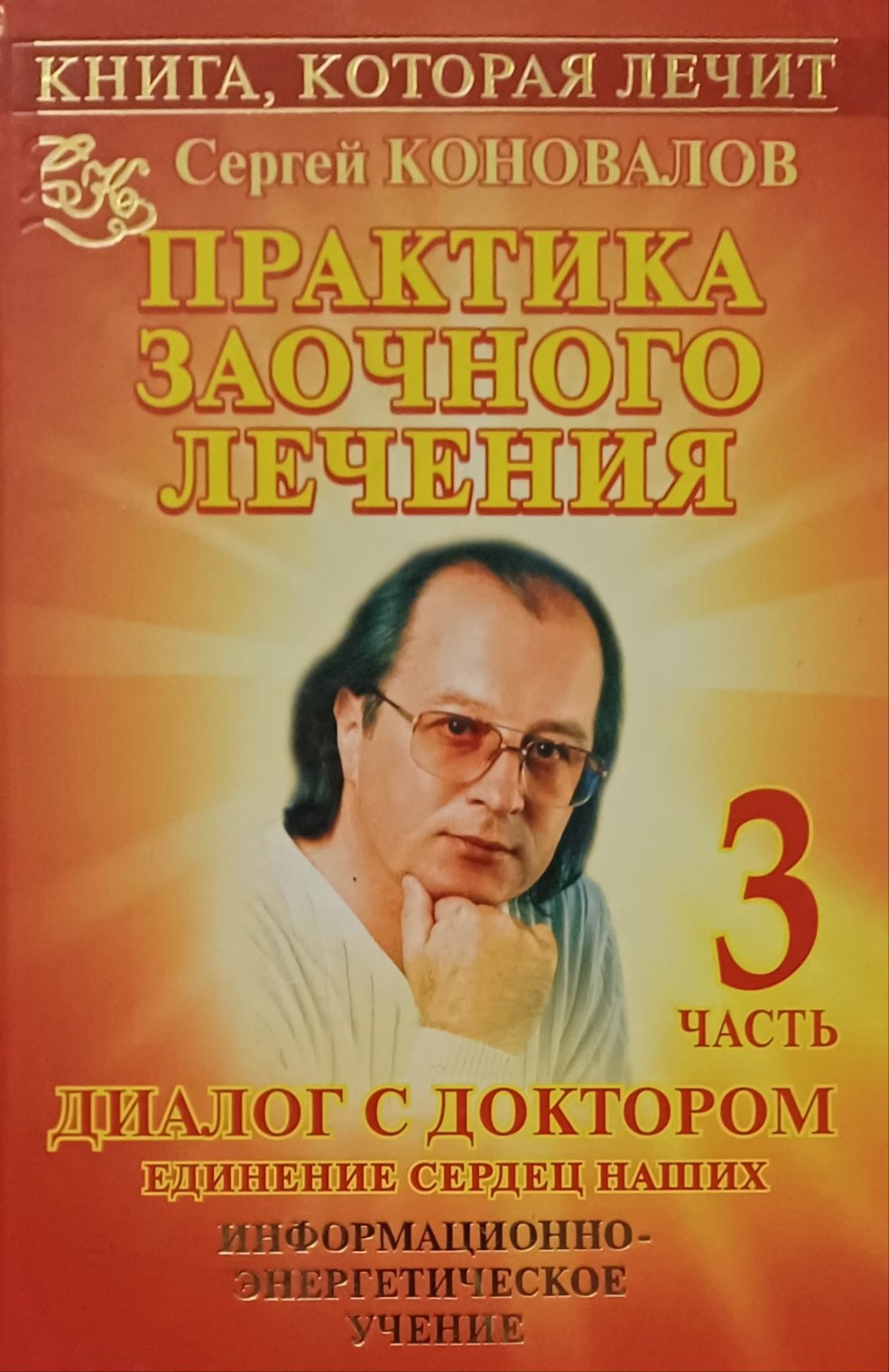 С. Коновалов. Практика заочного лечения. Диалог с доктором. Часть 3. Единение сердец наших С. Коновалов. Практика заочного лечения. Диалог с доктором. Часть 3. Единение сердец наших