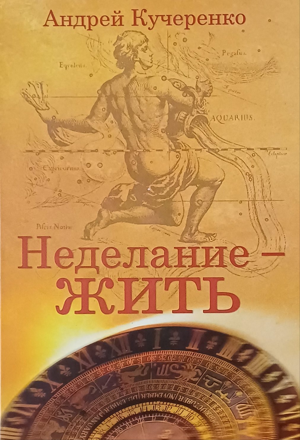 Андрей Кучеренко. Неделание - жить. Универсальные законы бытия и здоровье Андрей Кучеренко. Неделание - жить. Универсальные законы бытия и здоровье