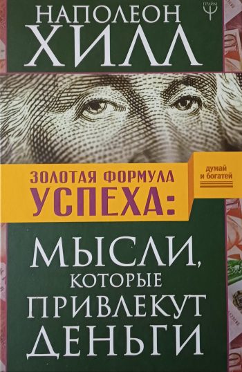 Наполеон Хилл. Золотая формула успеха: мысли, которые привлекут деньги