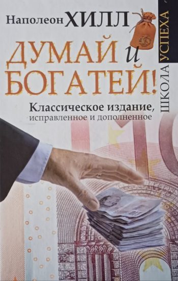 Наполеон Хилл. Думай и богатей
