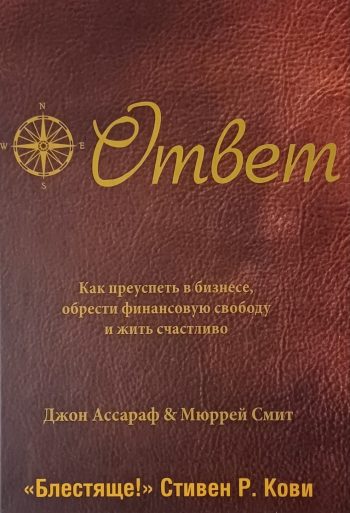 Дж. Ассараф. Ответ. Как преуспеть в бизнесе и жить счастливо
