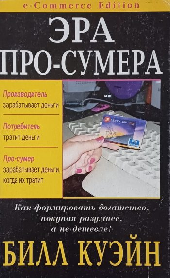 Билл Куэйн. Эра про-сумера. Про-Сумер зарабатывает деньги, когда их тратит!
