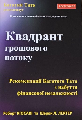 Р. Кіосакі. Квадрат грошового потоку. Рекомендації з набуття фінансової незалежності
