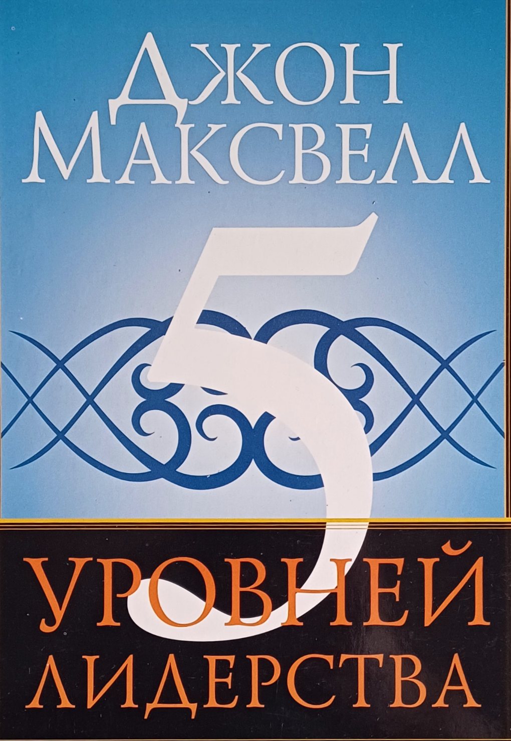 Джон Максвелл. 5 уровней лидерства Джон Максвелл. 5 уровней лидерства