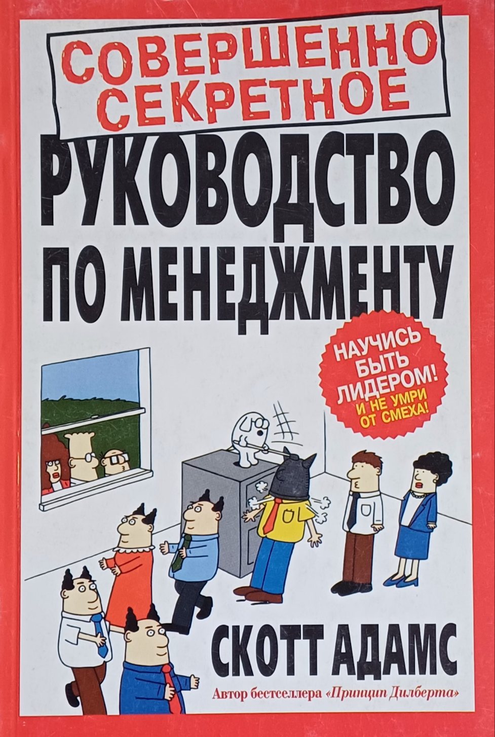 Скотт Адамс. Совершенно секретное руководство по менеджменту Скотт Адамс. Совершенно секретное руководство по менеджменту