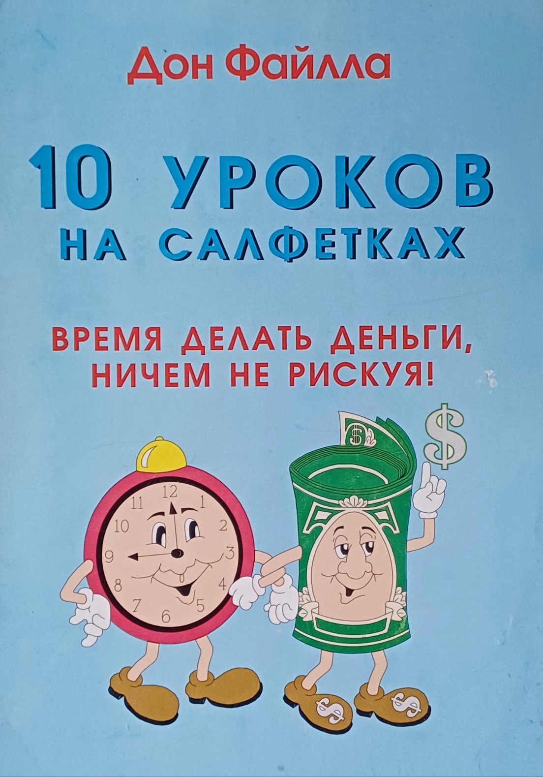 Дон Файлла. 10 уроков на салфетке. Время делать деньги, ничем не рискуя Дон Файлла. 10 уроков на салфетке. Время делать деньги, ничем не рискуя