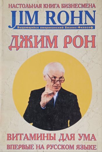 Джим Рон. Витамины для ума. Настольная книга бизнесмена