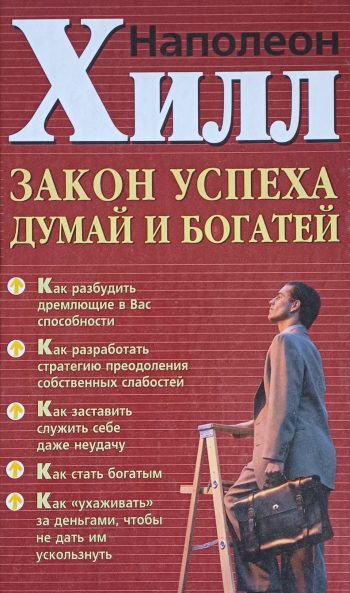 Наполеон Хилл. Закон успеха / Думай и богатей