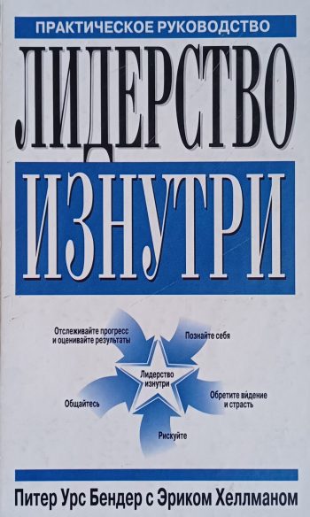 П. Бендер. Лидерство изнутри. Практическое руководство