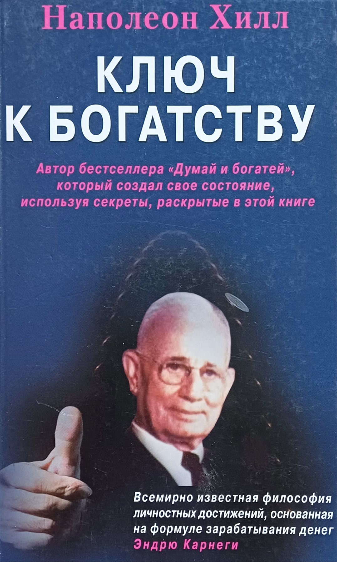 Наполеон Хилл. Ключ к Богатству Наполеон Хилл. Ключ к Богатству