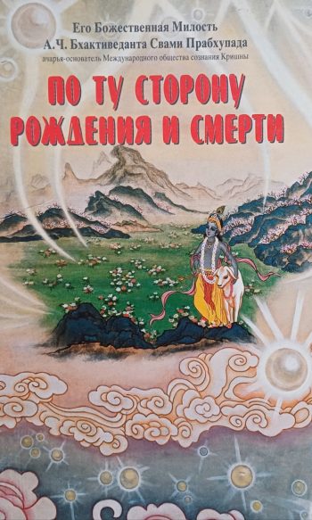 А.Ч. Бхактиведанта Свами Прабхупада. По ту сторону рождения и смерти