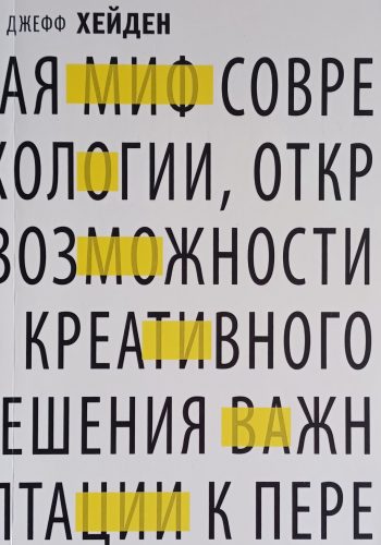 Джефф Хейден. Миф о мотивации. Как успешные люди настраиваются на победу