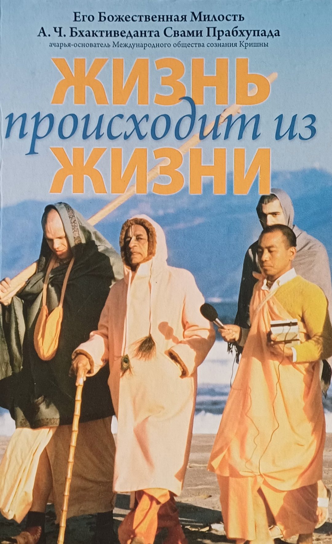 А. Ч. Бхактиведанта Свами Прабхупада. Жизнь происходит из Жизни А. Ч. Бхактиведанта Свами Прабхупада. Жизнь происходит из Жизни
